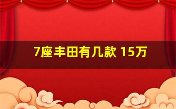 7座丰田有几款 15万